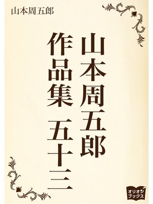 cover image of 山本周五郎　作品集　五十三